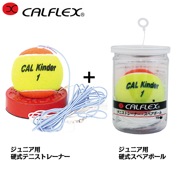 CALFLEX カルフレックス ジュニア硬式テニストレーナーとスペアボールのセット tt-31-tb-31 テニス ボール 硬式 練習器具 ゴムひも  硬式テニスボール ジュニア用 想像を超えての