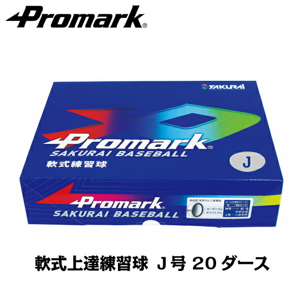 PROMARK プロマーク 軟式 ボール J号 練習球 LB-312Jｘ20ダース まとめ買いする方が増加中！ 軟式ボール Ｊ号ダース箱 (野球 ボール 軟式 練習用 J号 J球 ジュニア 小学生用 軟式球 練習ボール)