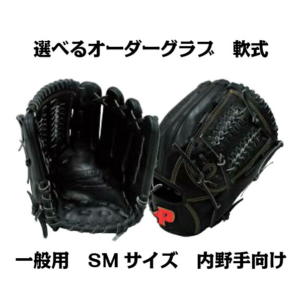 【軟式グラブ】オーダーグラブ 軟式 一般用 SMサイズ 内野手向け｜サクライ貿易 店