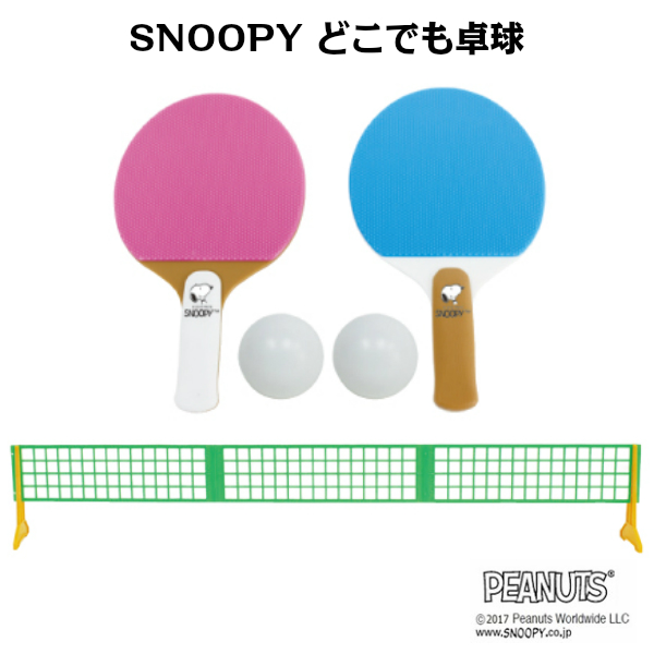 楽天市場 Snoopy スヌーピー ミニ 卓球 セット Sn 107 スヌーピー 卓球 ピンポン おもちゃ 子供 子ども 遊び 家族 室内 クーポン発行中 サクライ貿易 楽天市場店