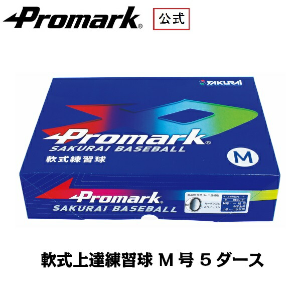 PROMARK プロマーク 軟式ボール練習球 M号ダース箱 LB-312Mx5ダース (野球 ボール 軟式 練習用 練習球 M号 M球 一般用 中学生用 軟式球 軟式ボール 練習ボール) まとめ買いする方が増加中!|サクライ貿易 店
