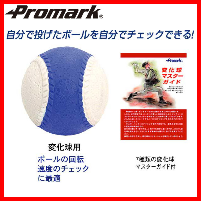 楽天市場 あす楽 Promark プロマーク 変化球用回転チェックボール ａ号球 960a 野球 軟式 ボール 変化球 練習 サクライ貿易 楽天市場店