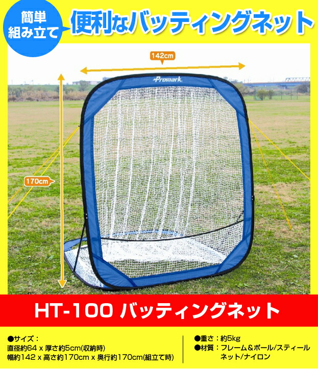 市場 あす楽 ネット ソフトボール バッティングトレーナー Ht 100 プロマーク Promark 送料無料 野球 軟式