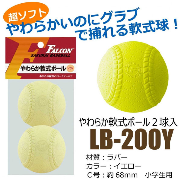 楽天市場 あす楽 Falcon ファルコン やわらか軟式ボール 軽量 ソフト 2球入り Lb 0 野球 ボール 軟式 やわらか ソフト 軽い ジュニア 子供 キッズ サクライ貿易 楽天市場店