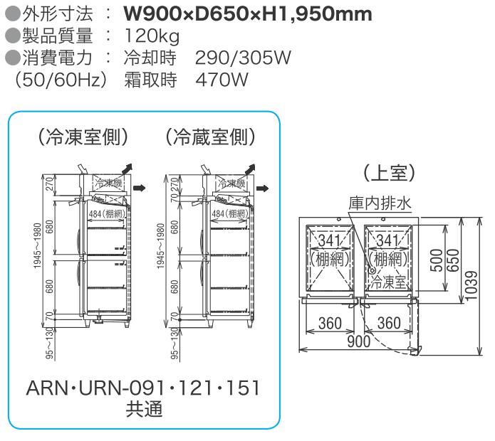 フクシマ 冷凍冷蔵庫 ARN-091PM Aシリーズ 縦型 福島工業|プロマーケット