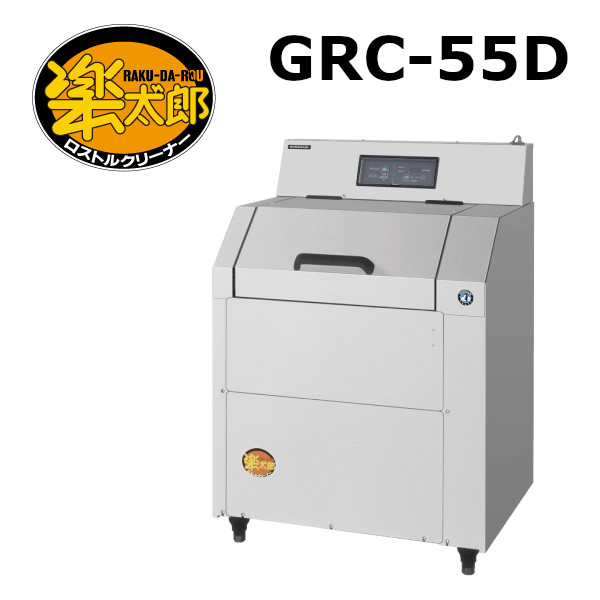 ロストルクリーナー 楽太郎 GRC-55D 回転ドラム式｜業務用厨房機器 プロマーケット