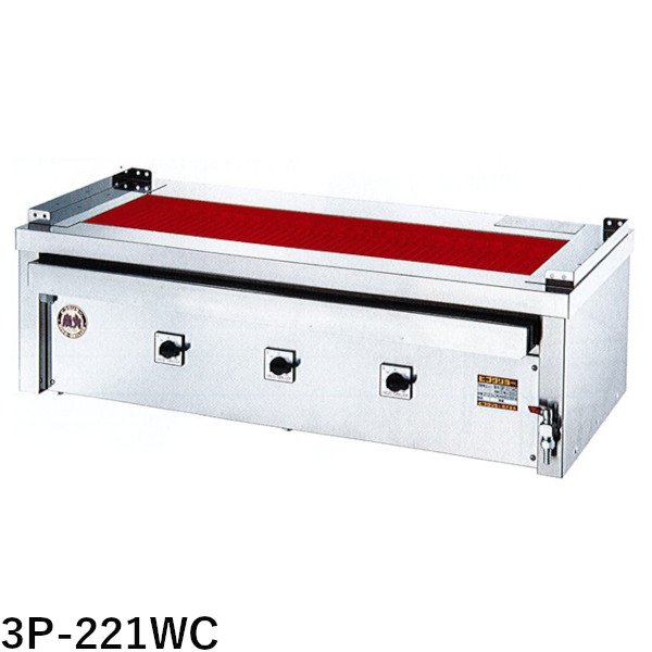 ヒゴグリラー 電気式焼物器 万能型タイプ（卓上型）3P-221WC W1200 D550 H380