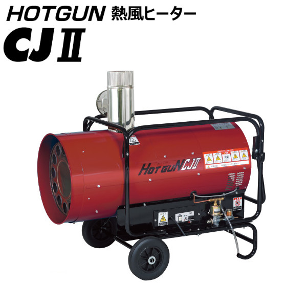 静岡製機 熱風式ヒーター HOTGUN HGCJ II【別置きタンク必要】建築現場でのコンクリートの凍結防止、養生、食品乾燥、各種工業品の乾燥