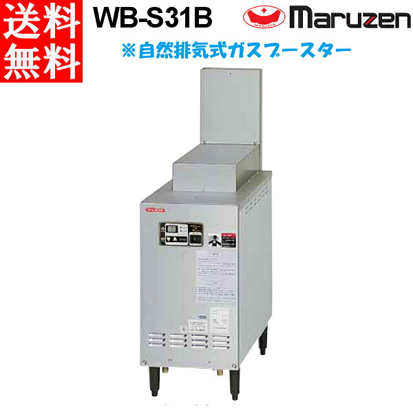 マルゼン 屋内排気用 WB-S31B 自然排気式ガスブースター 食器洗浄機 専用｜業務用厨房機器 プロマーケット