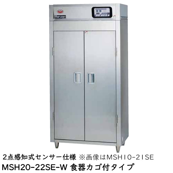 マルゼン 食器消毒保管庫(電気式) MSH20-22SE-W 奥行2列・片面扉 W920×D930×H1850 食器カゴ付 2点感知式センサー仕様