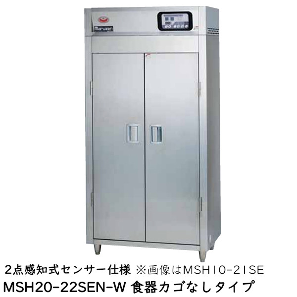 マルゼン 食器消毒保管庫(電気式) MSH20-22SEN-W 奥行2列・片面扉 W920×D930×H1850 食器カゴ付 2点感知式センサー仕様