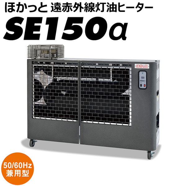 静岡製機 遠赤外線灯油ヒーター ほかっと SE150α ハイグレードモデル 静音 工場、イベント、スポーツ会場、体育館、大型店舗の暖房