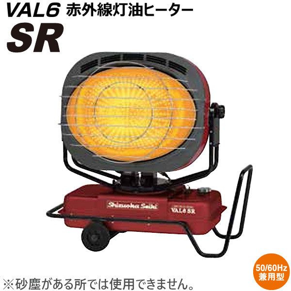 静岡製機 バルシックス VAL6 SR 赤外線灯油ヒーター スポット暖房 工場、倉庫、体育館、イベントなど 熱出力40.7kW(最大) ※粉塵のある所では使用不可！