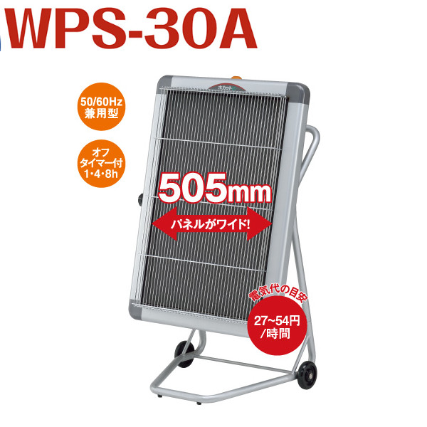 静岡製機 遠赤外線灯油ヒーター ほかっとe 床置きタイプ WPS-30A パネルヒーター 幅505mm ワイドサイズ 3相200V｜業務用厨房機器 プロマーケット