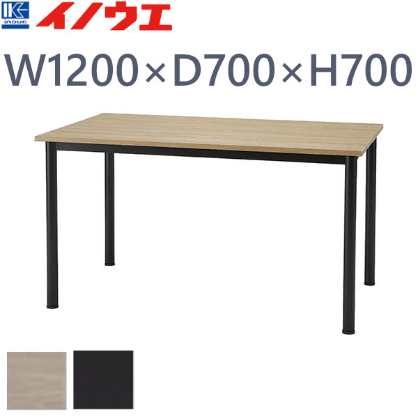 井上金庫 ミーティングテーブル BLG-B127 ブラックフレーム W1200 D700 H700
