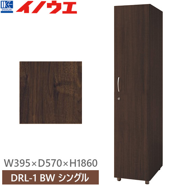 井上金庫 DRL-1 BW ビターウォールナット ロッカー シングル W395×D570×H1860 受注生産【組立品】