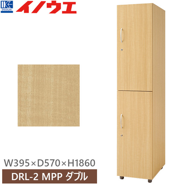 井上金庫 DRL-2 MPP メープル ロッカー ダブル W395×D570×H1860 受注生産【組立品】