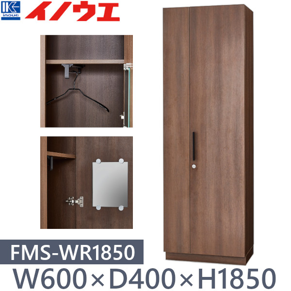 井上金庫 ワードローブ FMS-WR1850 W600&times;D400&times;H1850 ロック機能付き｜業務用厨房機器 プロマーケット