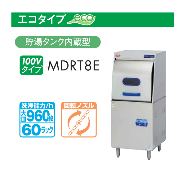 メール便送料無料対応可】 新品 マルゼン MDWT8E スルータイプ 食器