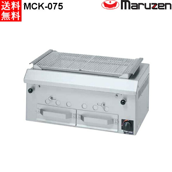 マルゼン 下火式焼物器 ≪本格炭焼き≫ （火起こしバーナー付）GRILLER ワイド型 MCK-075 W750・D480・H350 169,250円