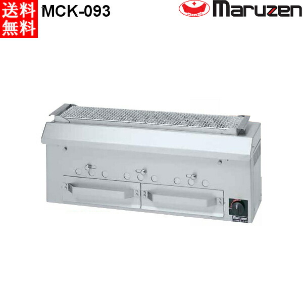 マルゼン 下火式焼物器 ≪本格炭焼き≫ （火起こしバーナー付）GRILLER 串焼用 MCK-093 W900・D280・H350 126,750円