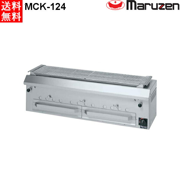 マルゼン 下火式焼物器 ≪本格炭焼き≫ （火起こしバーナー付）GRILLER 兼用型 MCK-124 W1200・D380・H350