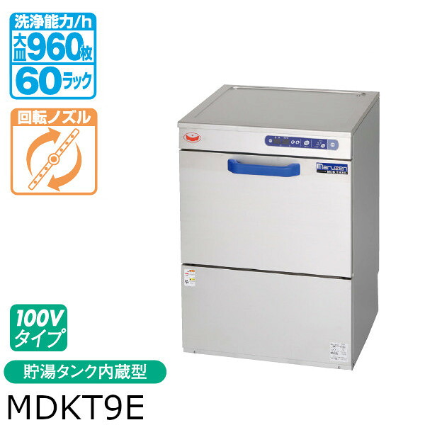 マルゼン エコタイプ 食器洗浄機 トップクリーン 高さ860mm アンダーカウンター タイプ MDKT9E 100V 貯湯タンク 内蔵型 モデルチェンジ｜業務用厨房機器 プロマーケット