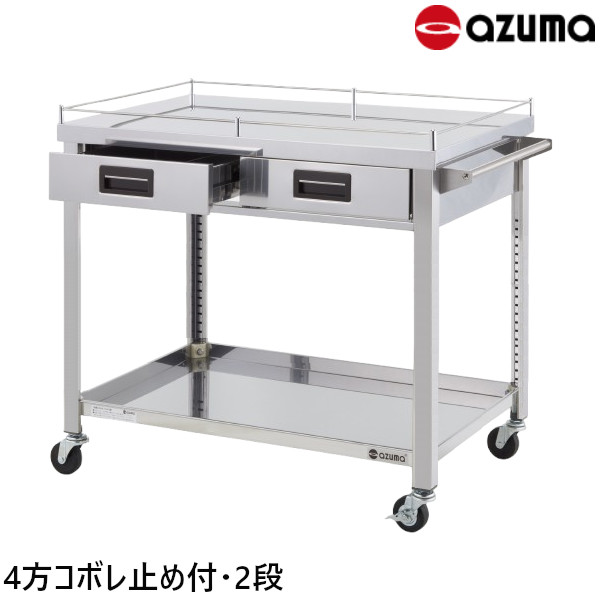 東製作所 4方コボレ止め付天板 ステンレス製ワゴン 2段 奥行600 4WGWO2-900H W900×D600×H800 引出数2 AZUMA
