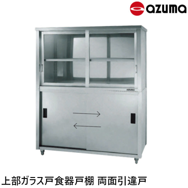 東製作所 上部ガラス戸食器戸棚 両面引違戸 奥行900 ACSW-1200LG AZUMA