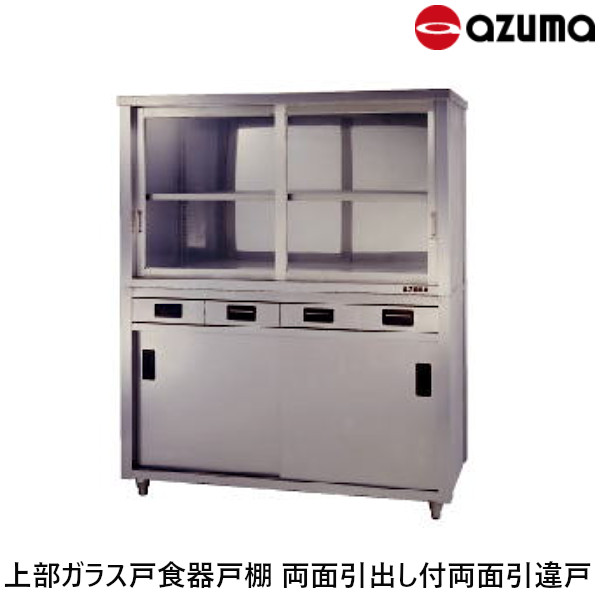東製作所 上部ガラス戸食器戸棚 両面引出し付両面引違戸 奥行750 ACSWO-1200YG 引出数6 AZUMA