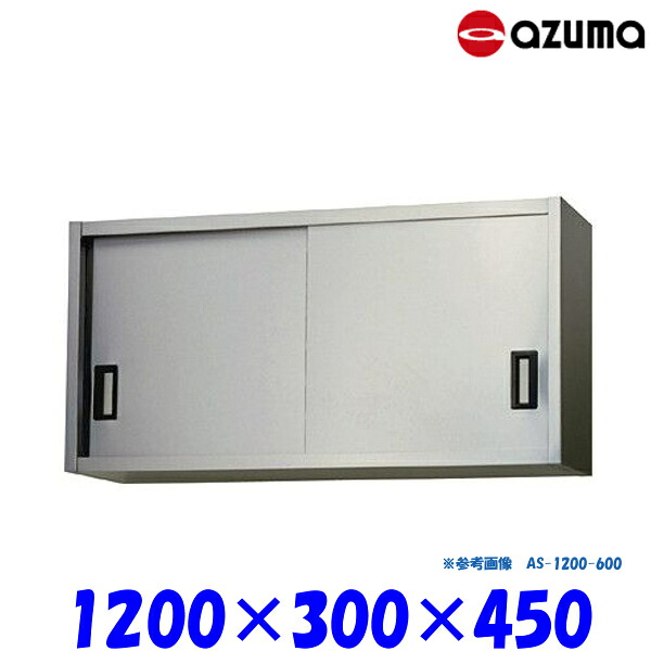 東製作所 ステンレス吊戸棚 AS-1200S-450 AZUMA|業務用厨房機器 プロマーケット