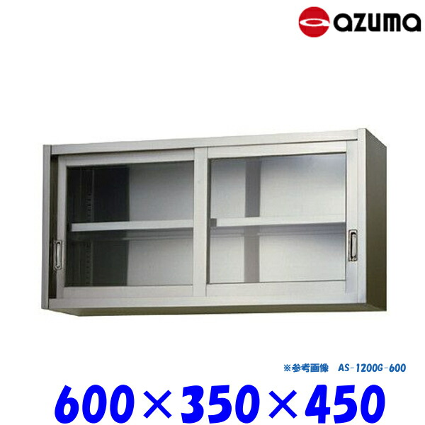 東製作所 ガラス吊戸棚 AS-600G-450 AZUMA