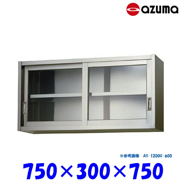東製作所 ガラス吊戸棚 AS-750GS-750 AZUMA|業務用厨房機器 プロマーケット