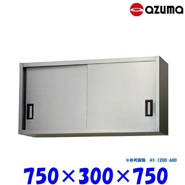 東製作所 ステンレス吊戸棚 AS-750S-750 AZUMA|業務用厨房機器 プロマーケット