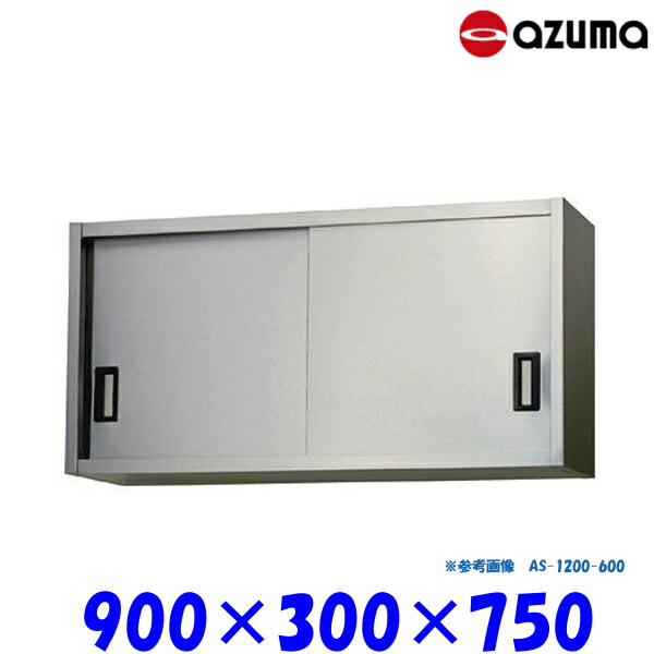 楽天市場】東製作所 ステンレス吊戸棚 AS-900-450 AZUMA : 業務
