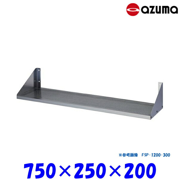 東製作所 パンチング平棚 FSP-750-250 AZUMA 組立式｜業務用厨房機器 プロマーケット