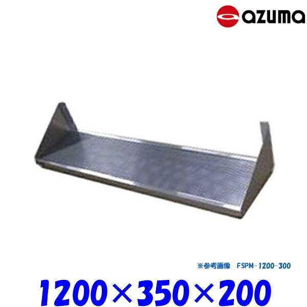 東製作所 パンチング平棚 FSPM-1200-350 AZUMA 水切りトレー付 組立式