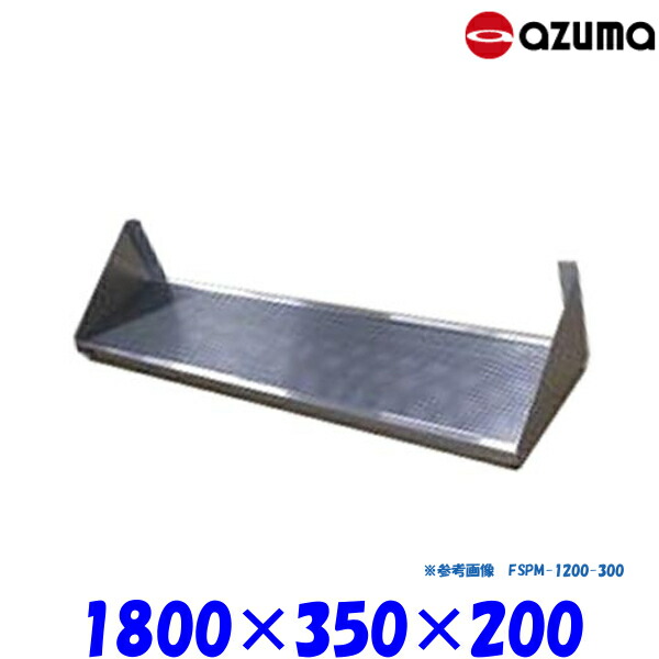 東製作所 パンチング平棚 FSPM-1800-350 AZUMA 水切りトレー付 組立式|業務用厨房機器 プロマーケット
