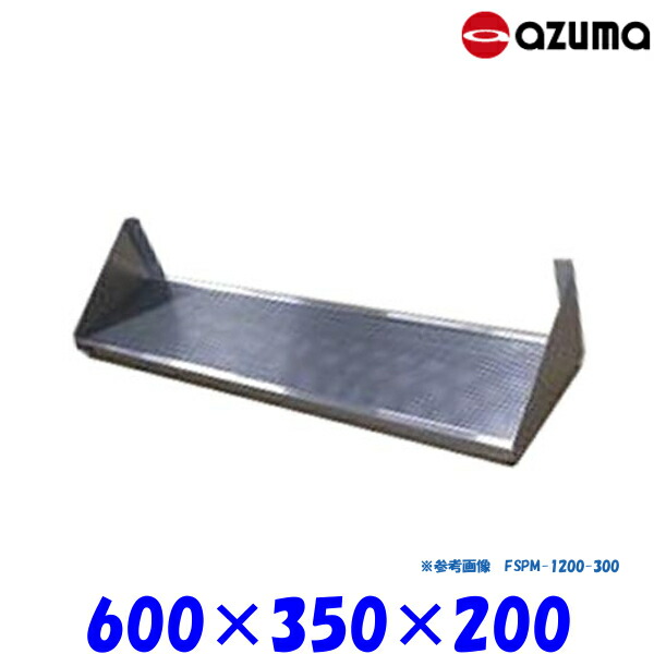 東製作所 パンチング平棚 FSPM-600-350 AZUMA 水切りトレー付 組立式