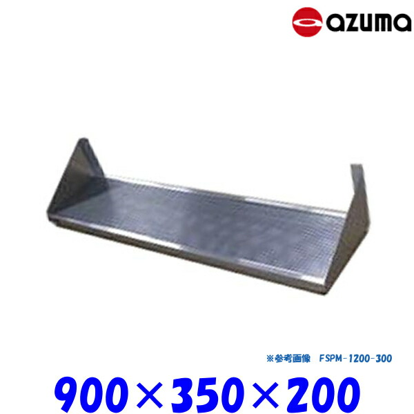 東製作所 パンチング平棚 FSPM-900-350 AZUMA 水切りトレー付 組立式