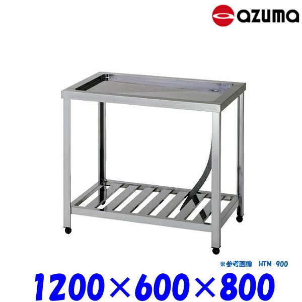 東製作所 水切台 HTM-1200 AZUMA|業務用厨房機器 プロマーケット