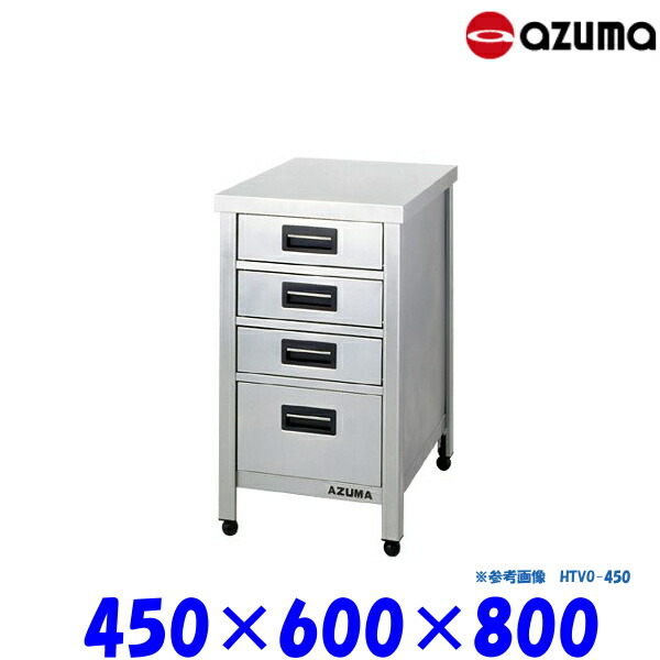 東製作所 作業台 HTVO-450 AZUMA 縦型 引出し付
