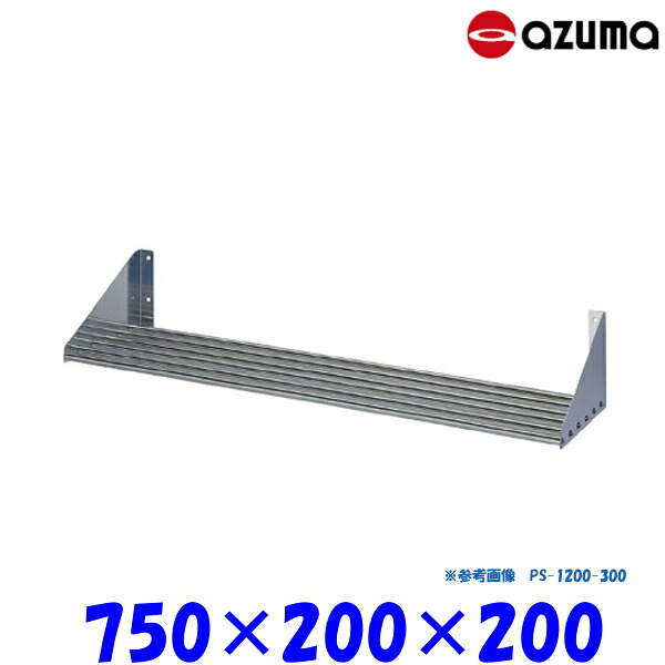 東製作所 パイプ棚 PS-750-200 AZUMA 組立式|業務用厨房機器 プロマーケット