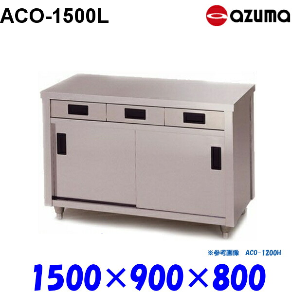東製作所 調理台 片面引出し付引違戸 ACO-1500L AZUMA|業務用厨房機器 プロマーケット
