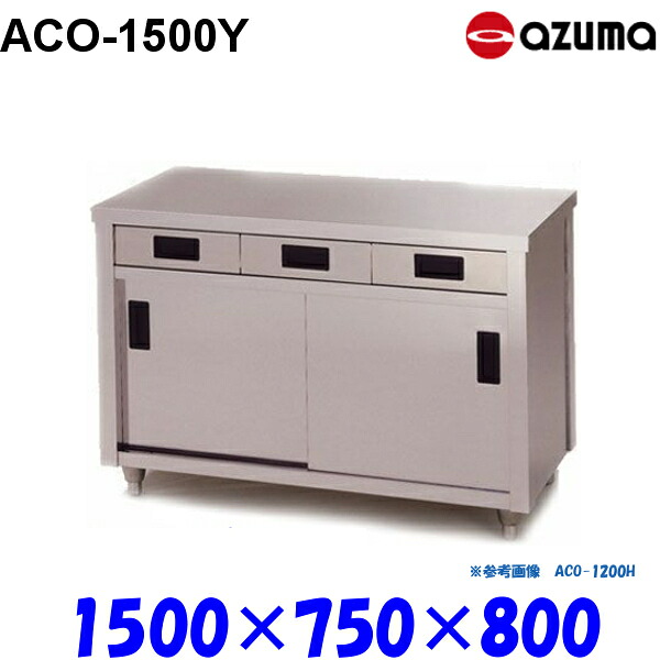 東製作所 調理台 片面引出し付引違戸 ACO-1500Y AZUMA｜業務用厨房機器 プロマーケット