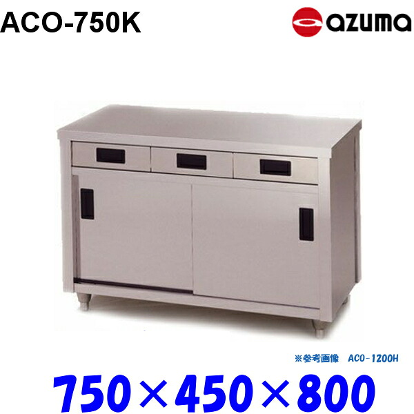 東製作所 調理台 片面引出し付引違戸 ACO-750K AZUMA｜業務用厨房機器 プロマーケット