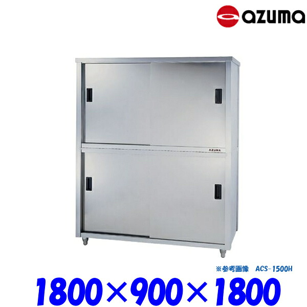 東製作所 食器戸棚 片面引違戸 ACS-1800L AZUMA|業務用厨房機器 プロマーケット