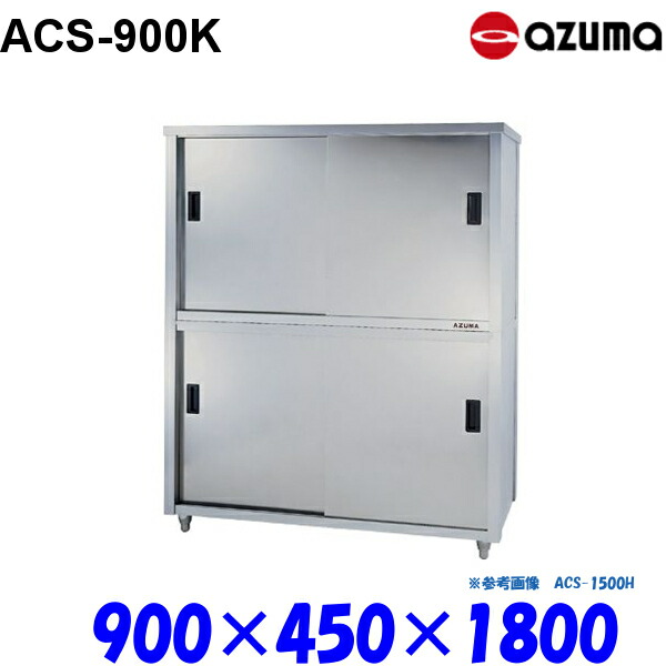 輝い 東製作所 食器戸棚 片面引違戸 ACS-900K AZUMA