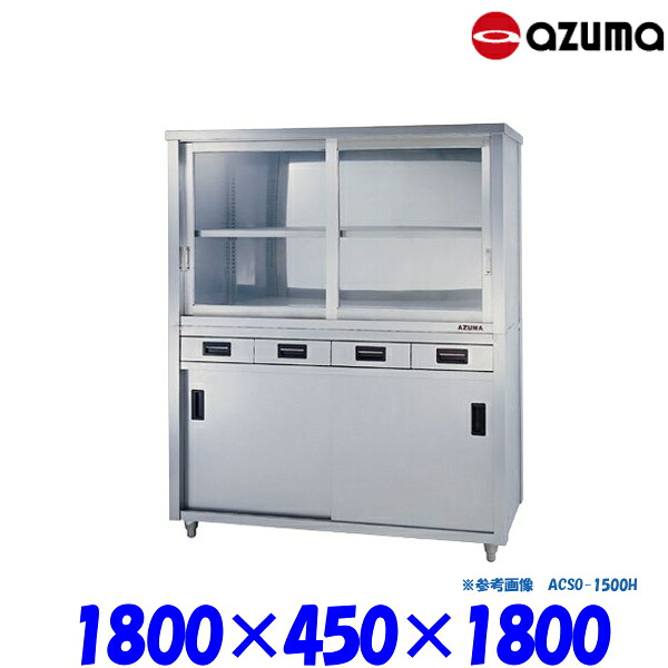 東製作所 食器戸棚 片面引出し付片面引違戸 ACSO-1800K AZUMA