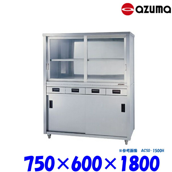 東製作所 食器戸棚 片面引出し付片面引違戸 ACSO-750H AZUMA